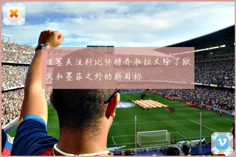 活塞关注科比怀特乔和拉文除了欧文和墨菲之外的新目标