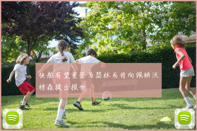 快船有望重签马瑟林或将向佩顿沃特森提出报价