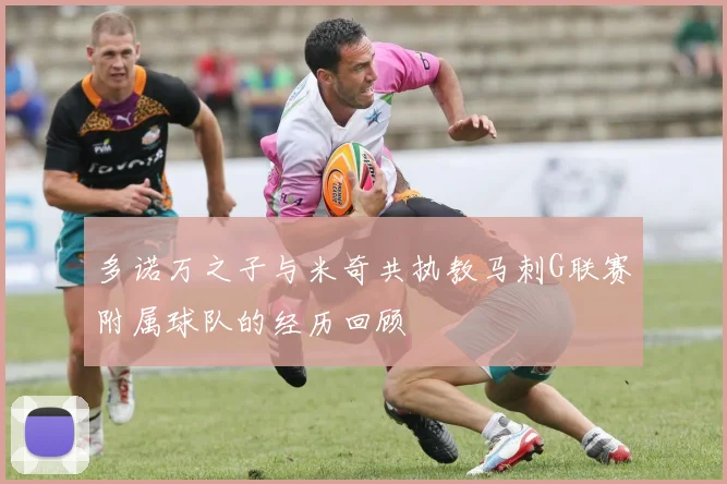 多诺万之子与米奇共执教马刺G联赛附属球队的经历回顾